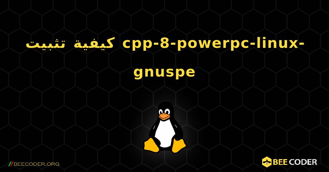 كيفية تثبيت cpp-8-powerpc-linux-gnuspe . Linux