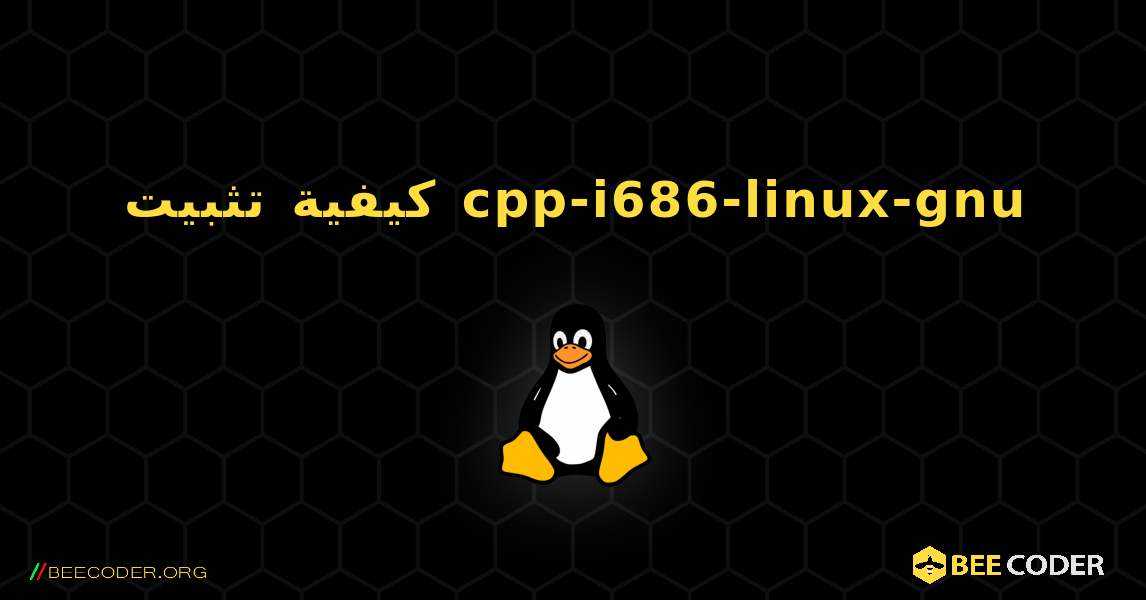 كيفية تثبيت cpp-i686-linux-gnu . Linux