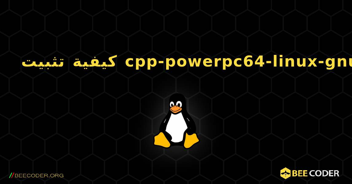 كيفية تثبيت cpp-powerpc64-linux-gnu . Linux