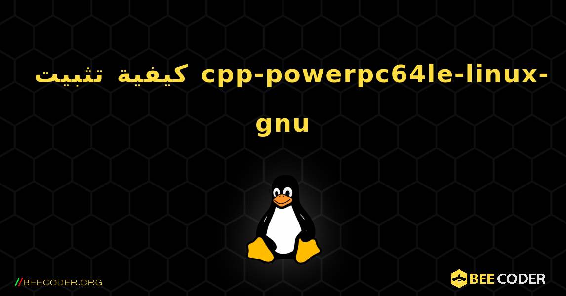 كيفية تثبيت cpp-powerpc64le-linux-gnu . Linux