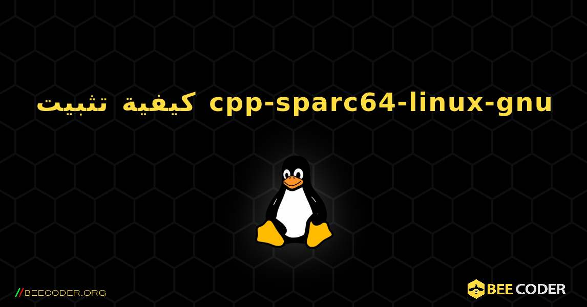 كيفية تثبيت cpp-sparc64-linux-gnu . Linux