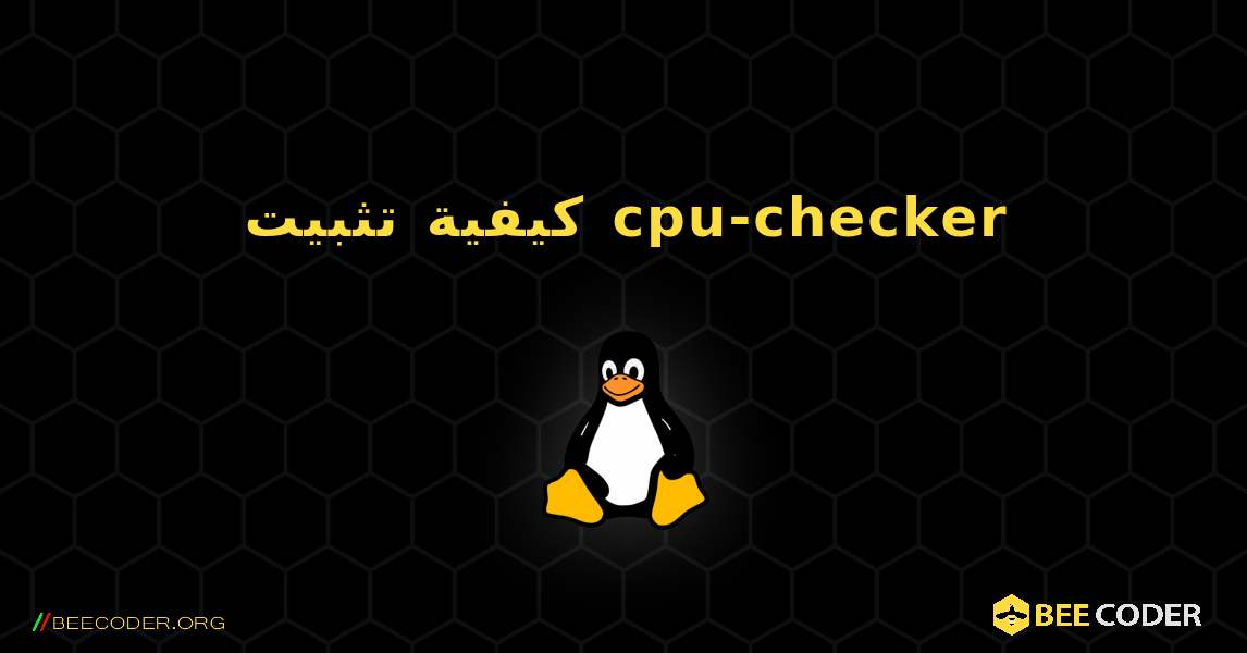 كيفية تثبيت cpu-checker . Linux