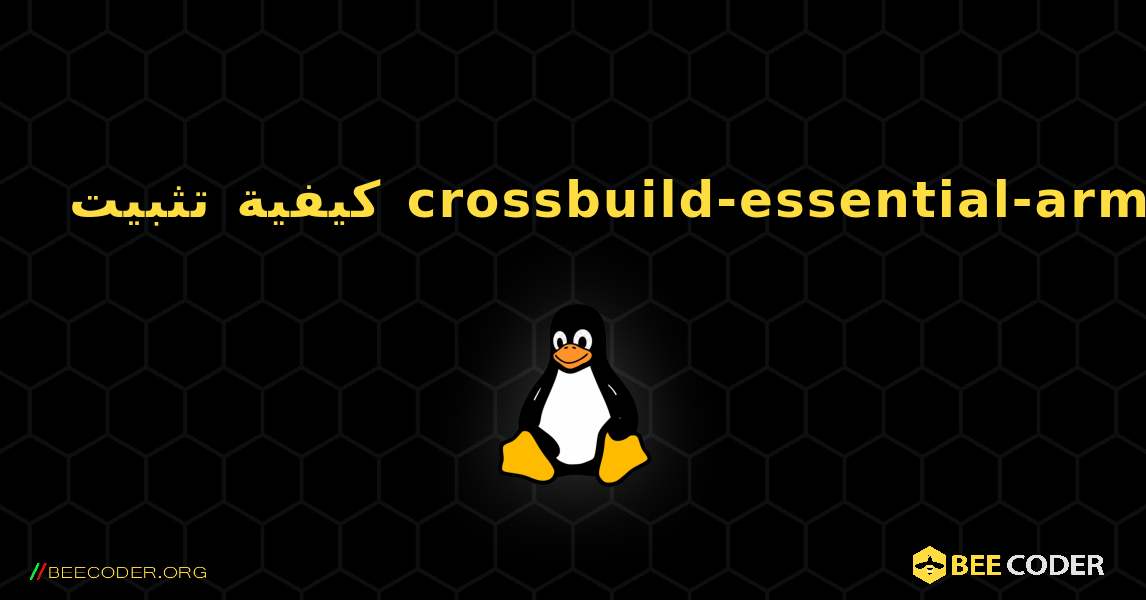 كيفية تثبيت crossbuild-essential-armel . Linux