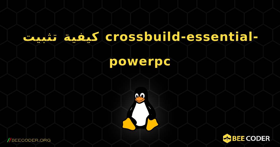 كيفية تثبيت crossbuild-essential-powerpc . Linux