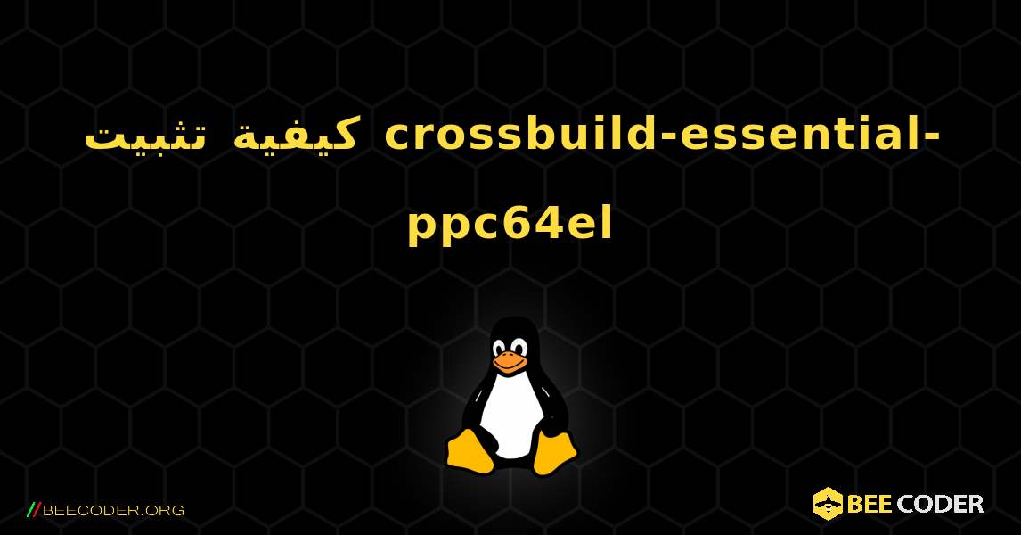 كيفية تثبيت crossbuild-essential-ppc64el . Linux