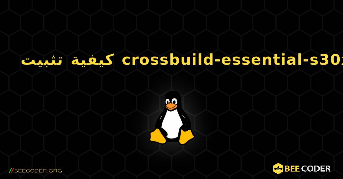 كيفية تثبيت crossbuild-essential-s30x . Linux