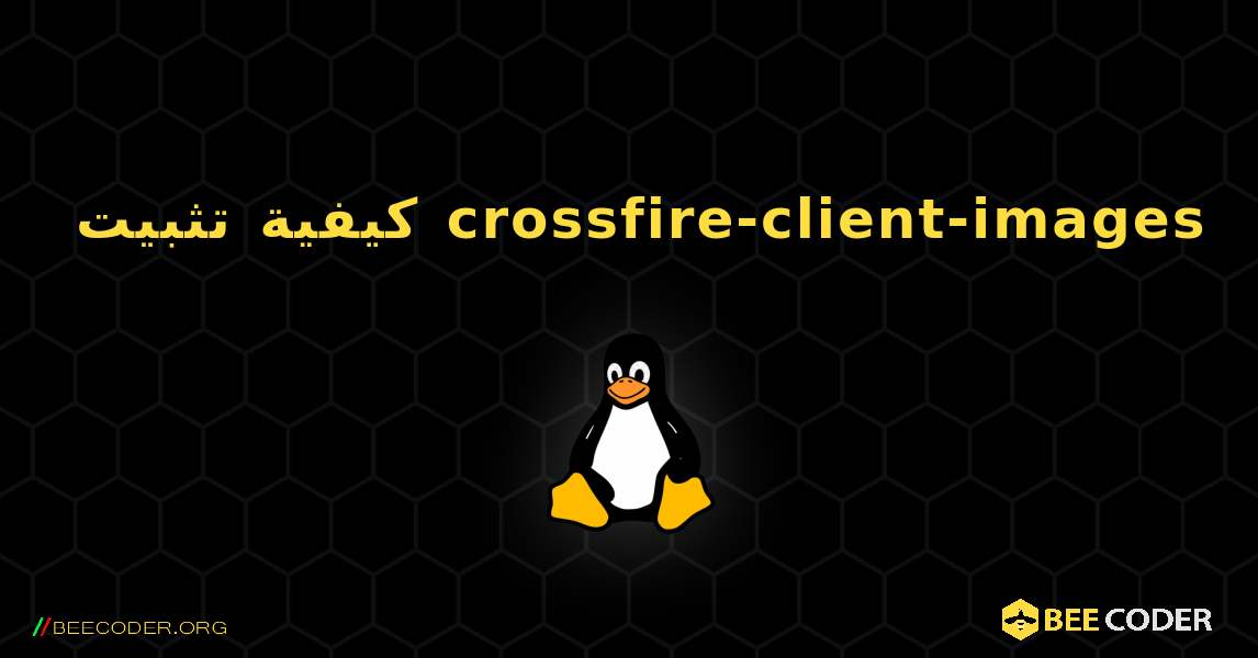 كيفية تثبيت crossfire-client-images . Linux