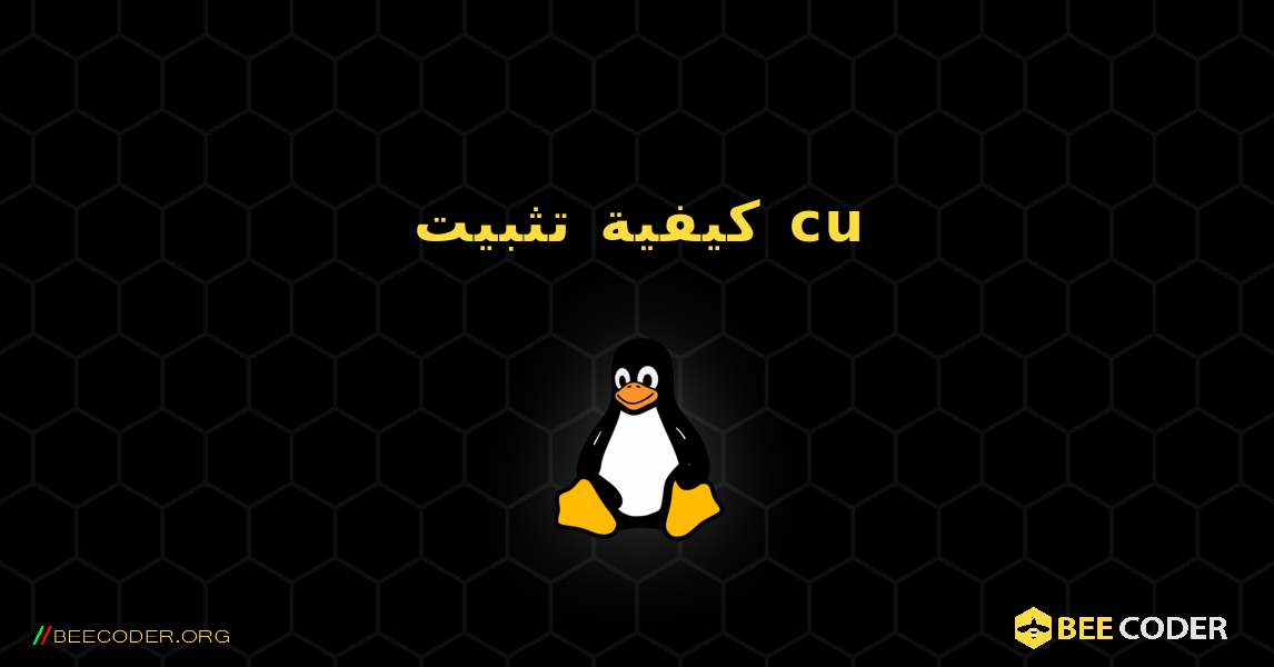 كيفية تثبيت cu . Linux