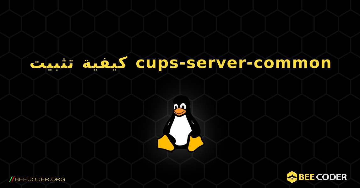 كيفية تثبيت cups-server-common . Linux