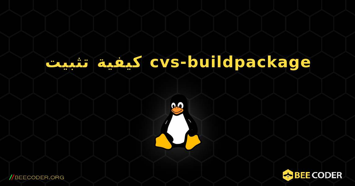 كيفية تثبيت cvs-buildpackage . Linux