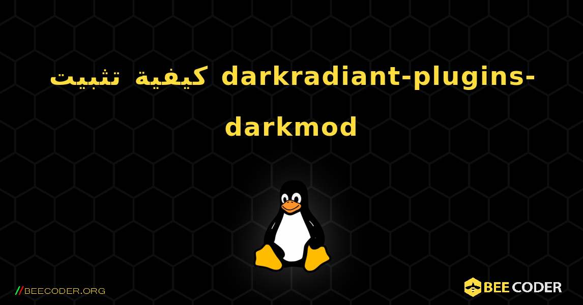 كيفية تثبيت darkradiant-plugins-darkmod . Linux