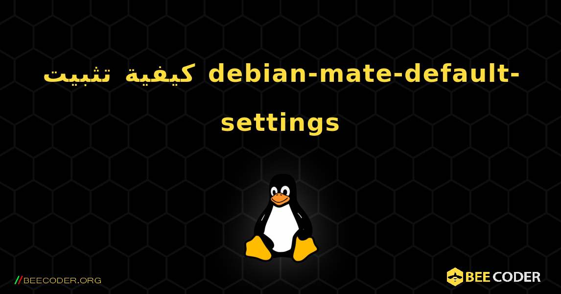 كيفية تثبيت debian-mate-default-settings . Linux