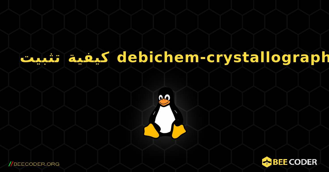 كيفية تثبيت debichem-crystallography . Linux