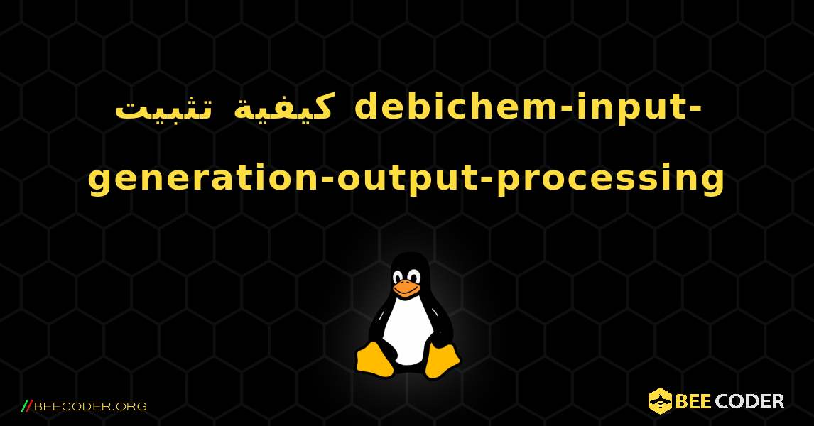 كيفية تثبيت debichem-input-generation-output-processing . Linux