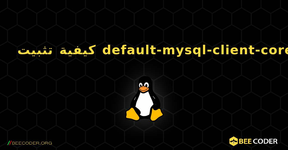 كيفية تثبيت default-mysql-client-core . Linux