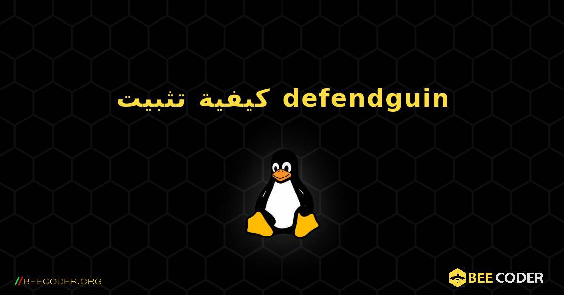 كيفية تثبيت defendguin . Linux