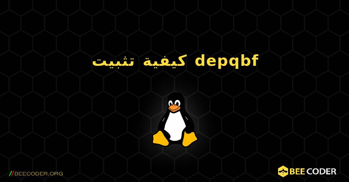 كيفية تثبيت depqbf . Linux