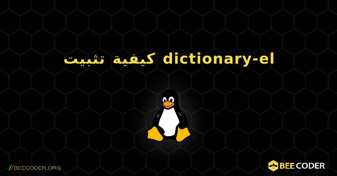 كيفية تثبيت dictionary-el . Linux