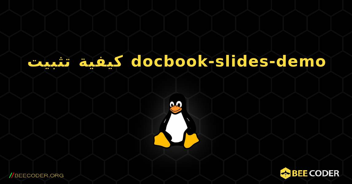 كيفية تثبيت docbook-slides-demo . Linux