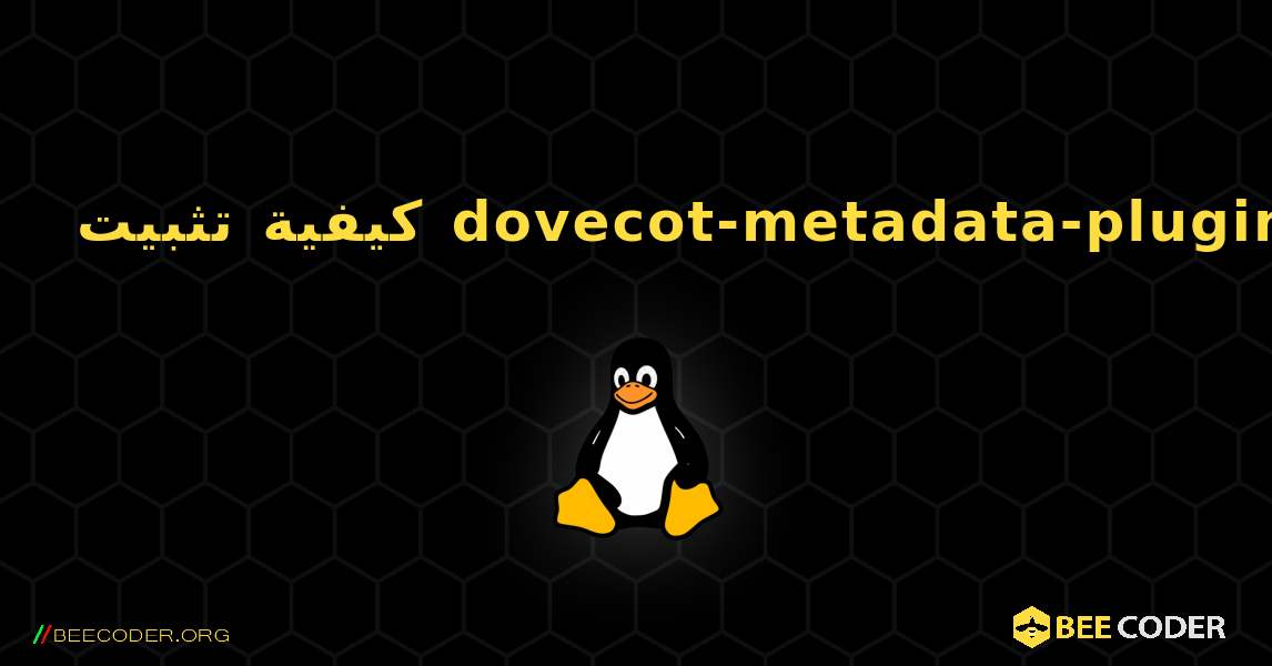 كيفية تثبيت dovecot-metadata-plugin . Linux
