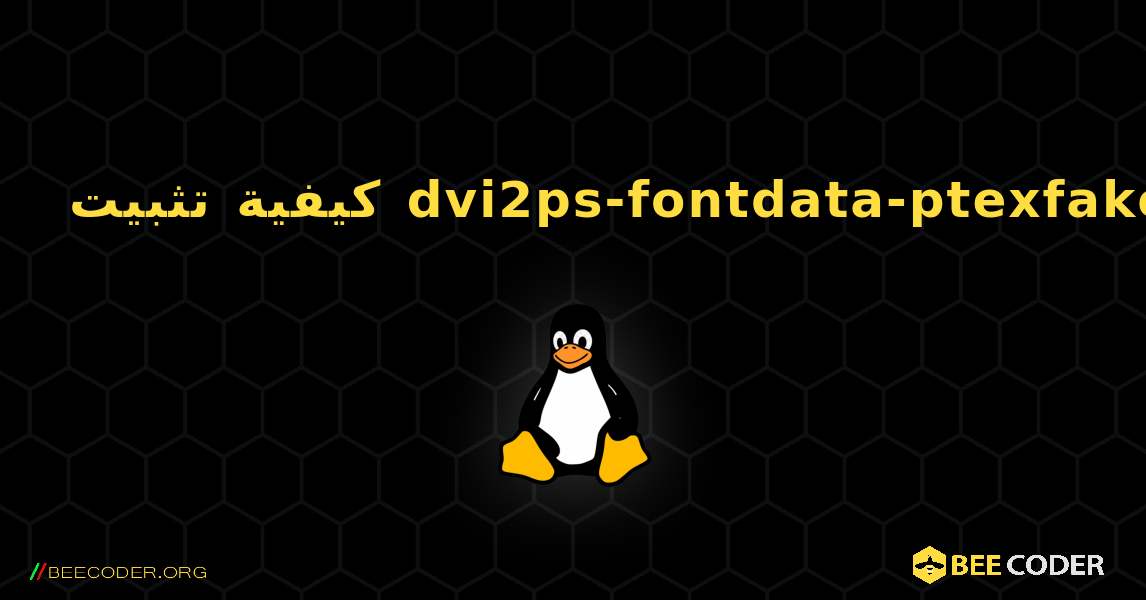 كيفية تثبيت dvi2ps-fontdata-ptexfake . Linux