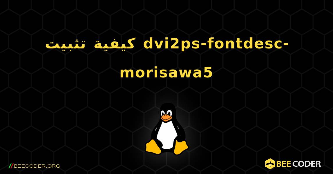 كيفية تثبيت dvi2ps-fontdesc-morisawa5 . Linux