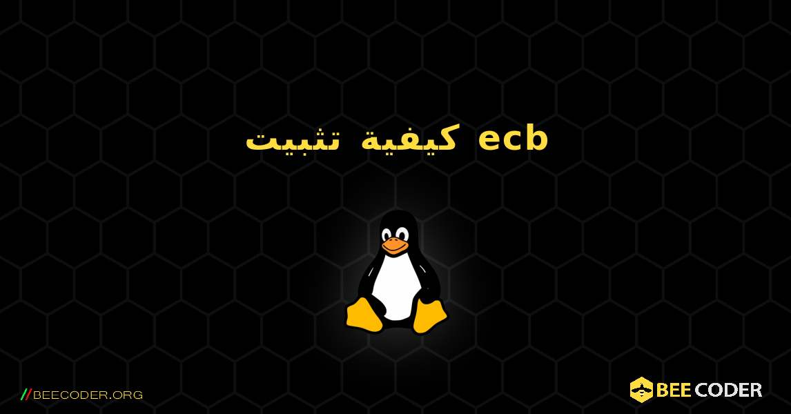 كيفية تثبيت ecb . Linux