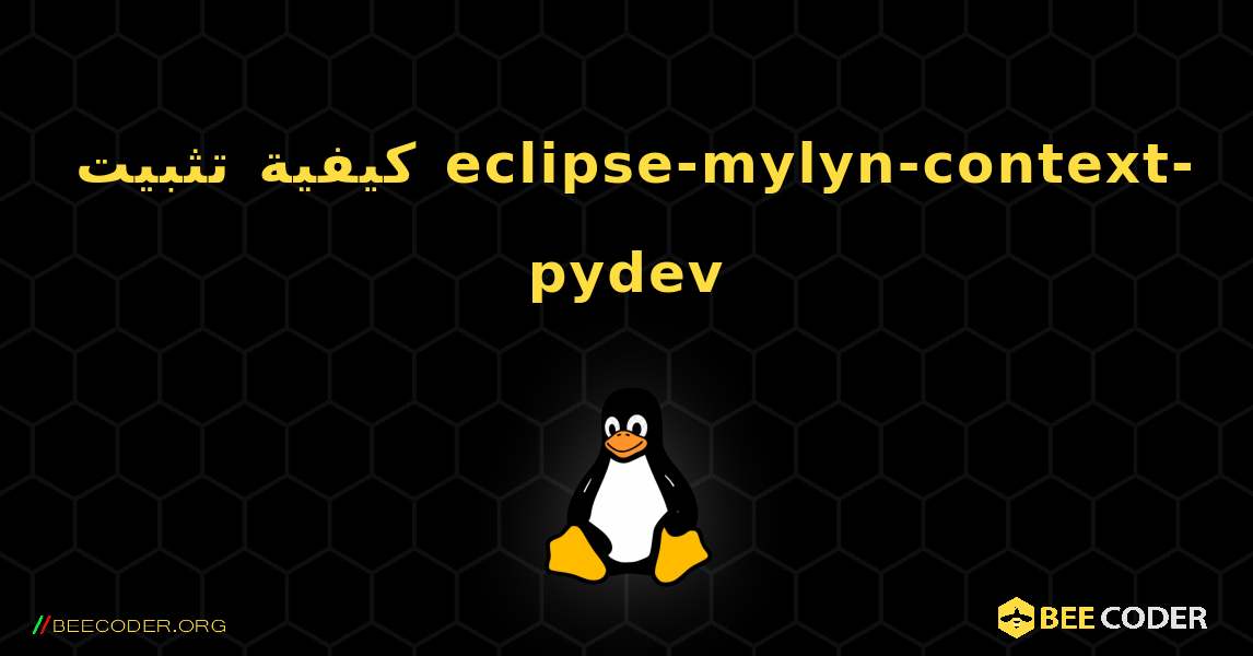كيفية تثبيت eclipse-mylyn-context-pydev . Linux