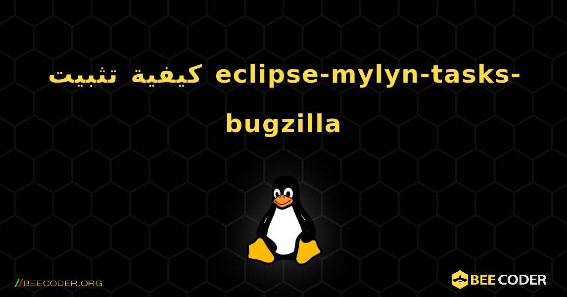 كيفية تثبيت eclipse-mylyn-tasks-bugzilla . Linux