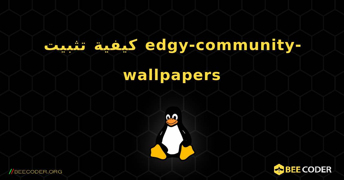 كيفية تثبيت edgy-community-wallpapers . Linux