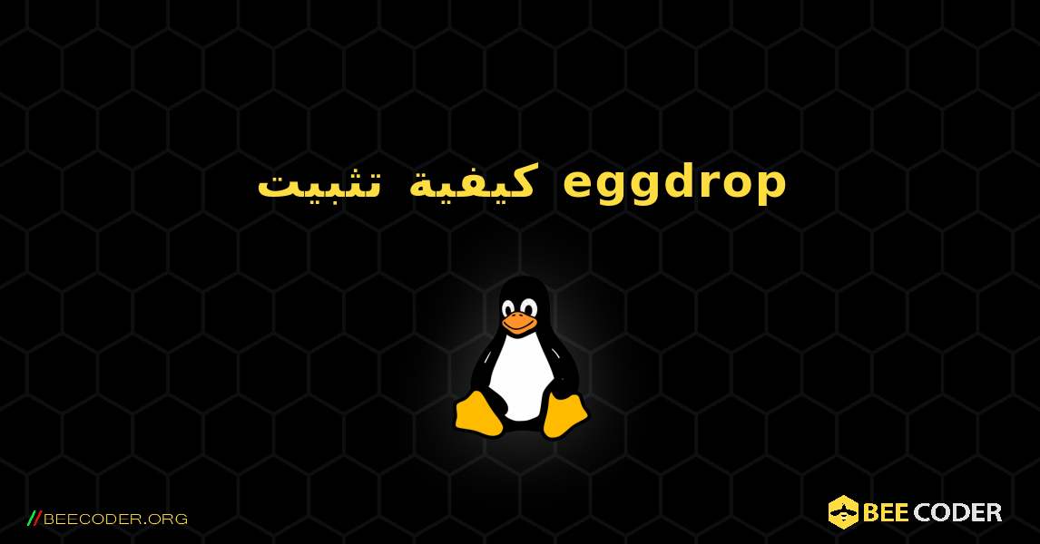 كيفية تثبيت eggdrop . Linux