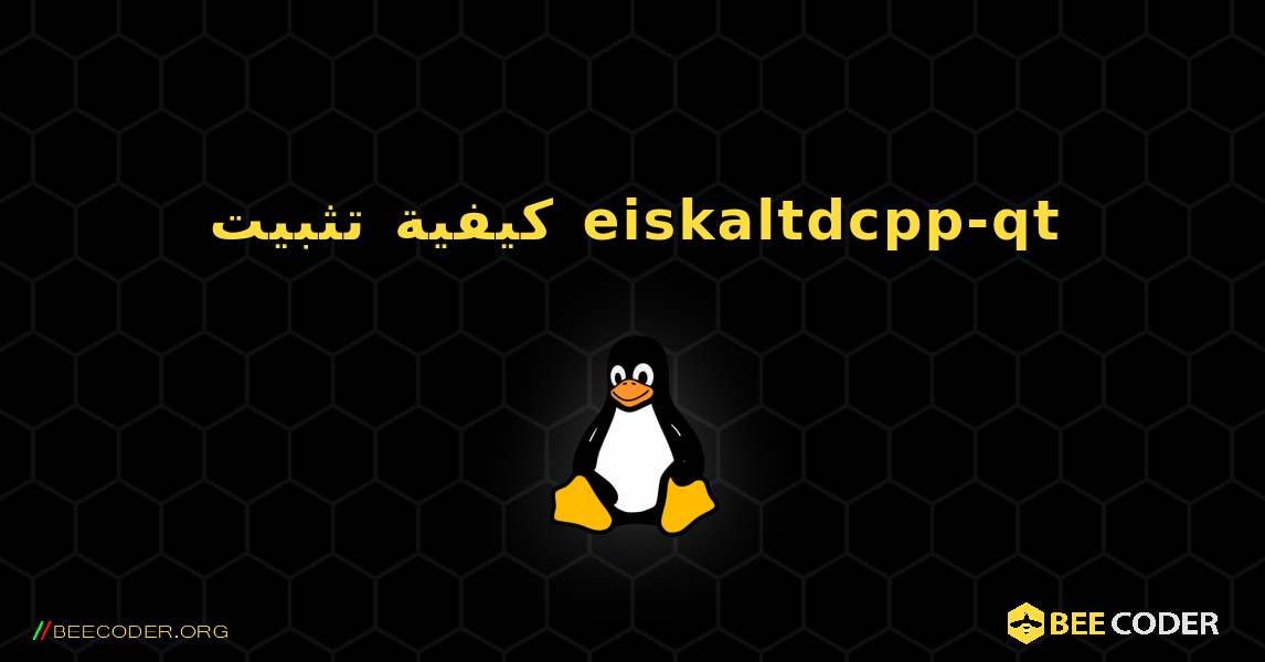كيفية تثبيت eiskaltdcpp-qt . Linux