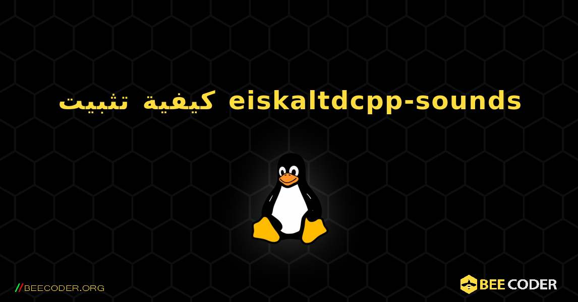كيفية تثبيت eiskaltdcpp-sounds . Linux