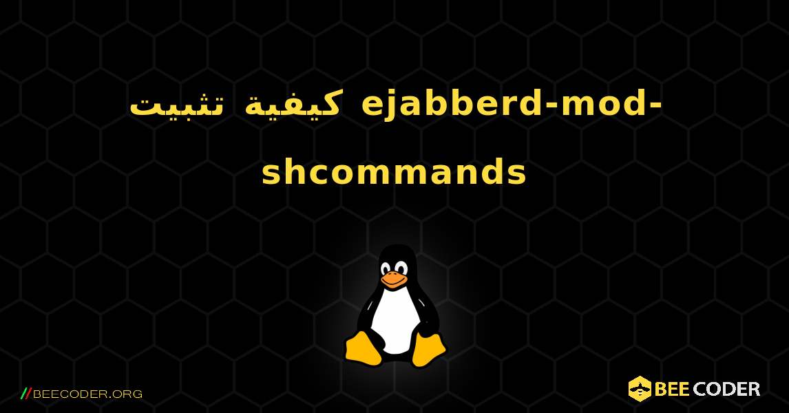 كيفية تثبيت ejabberd-mod-shcommands . Linux