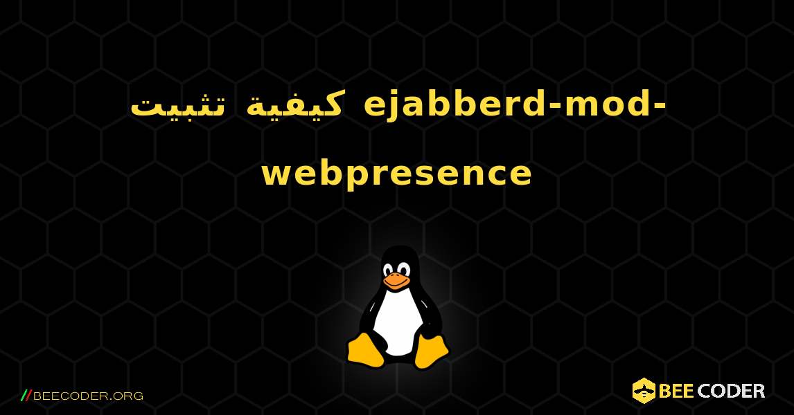 كيفية تثبيت ejabberd-mod-webpresence . Linux