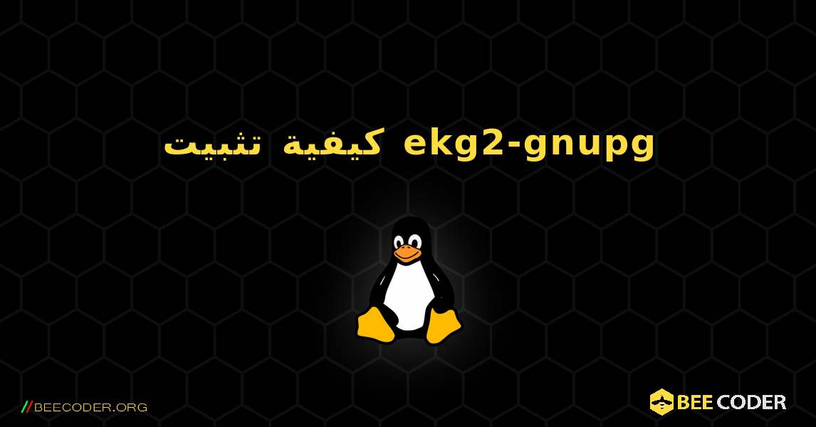 كيفية تثبيت ekg2-gnupg . Linux
