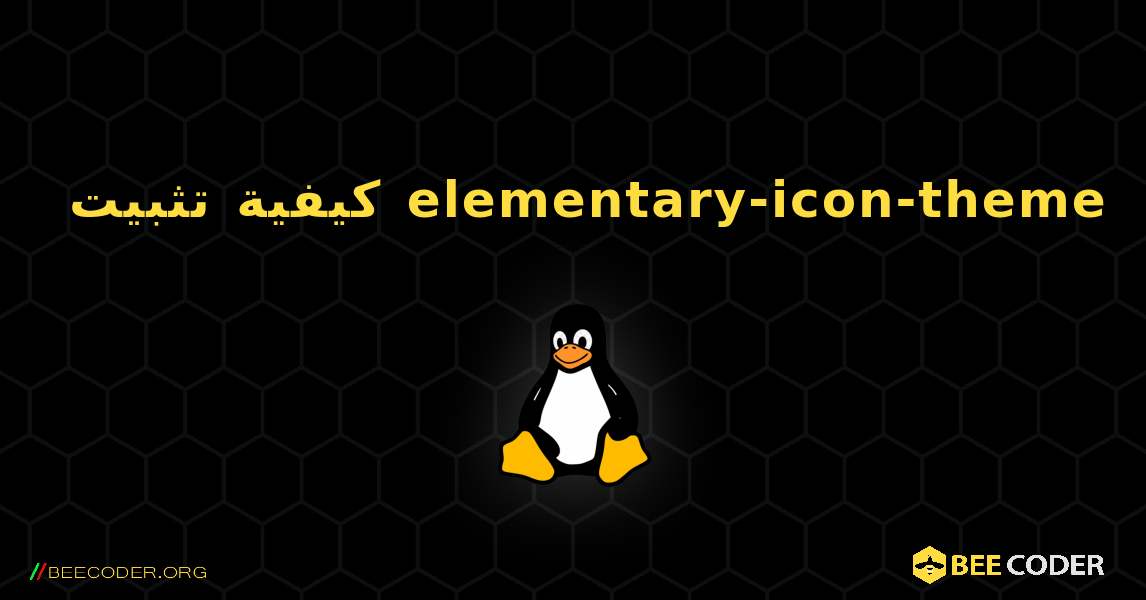 كيفية تثبيت elementary-icon-theme . Linux