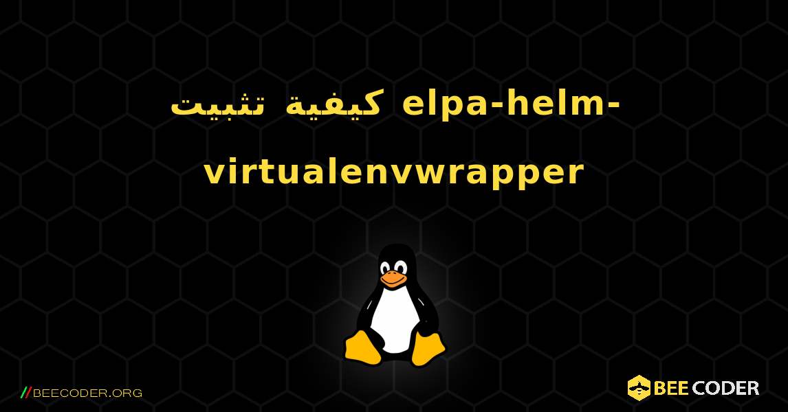 كيفية تثبيت elpa-helm-virtualenvwrapper . Linux