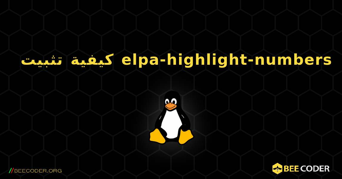 كيفية تثبيت elpa-highlight-numbers . Linux