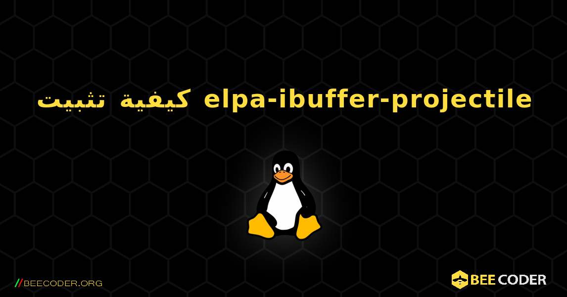 كيفية تثبيت elpa-ibuffer-projectile . Linux