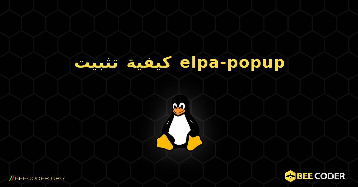 كيفية تثبيت elpa-popup . Linux