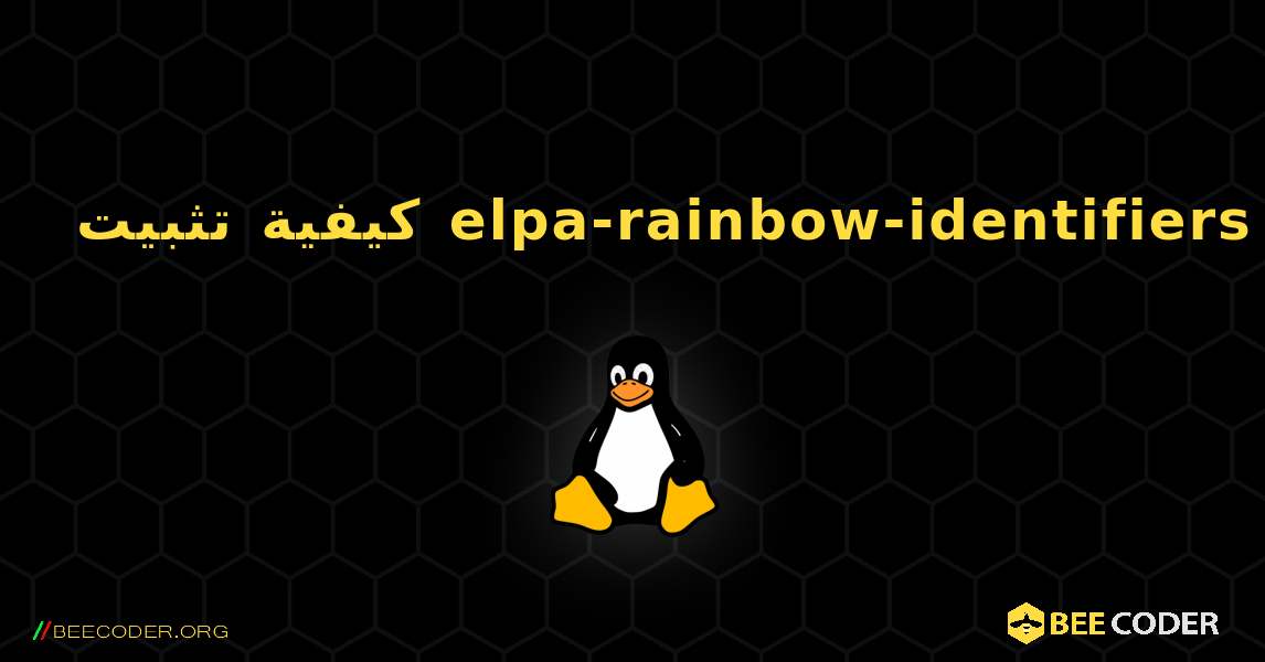 كيفية تثبيت elpa-rainbow-identifiers . Linux