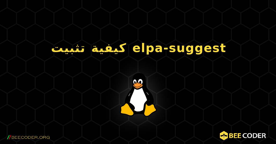 كيفية تثبيت elpa-suggest . Linux