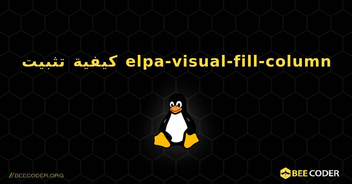 كيفية تثبيت elpa-visual-fill-column . Linux