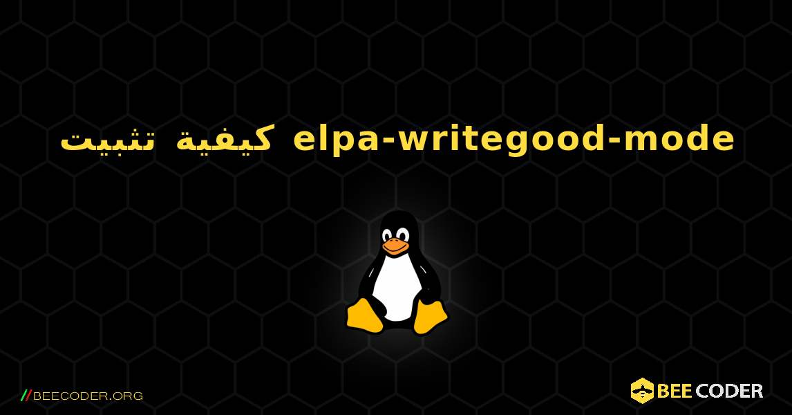 كيفية تثبيت elpa-writegood-mode . Linux