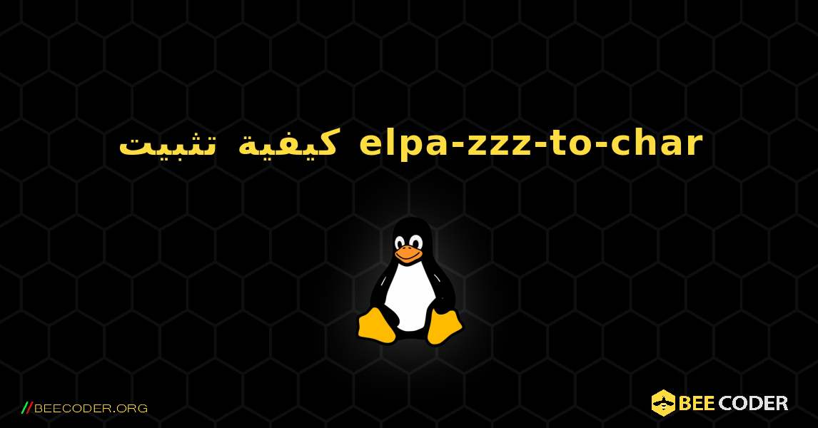 كيفية تثبيت elpa-zzz-to-char . Linux