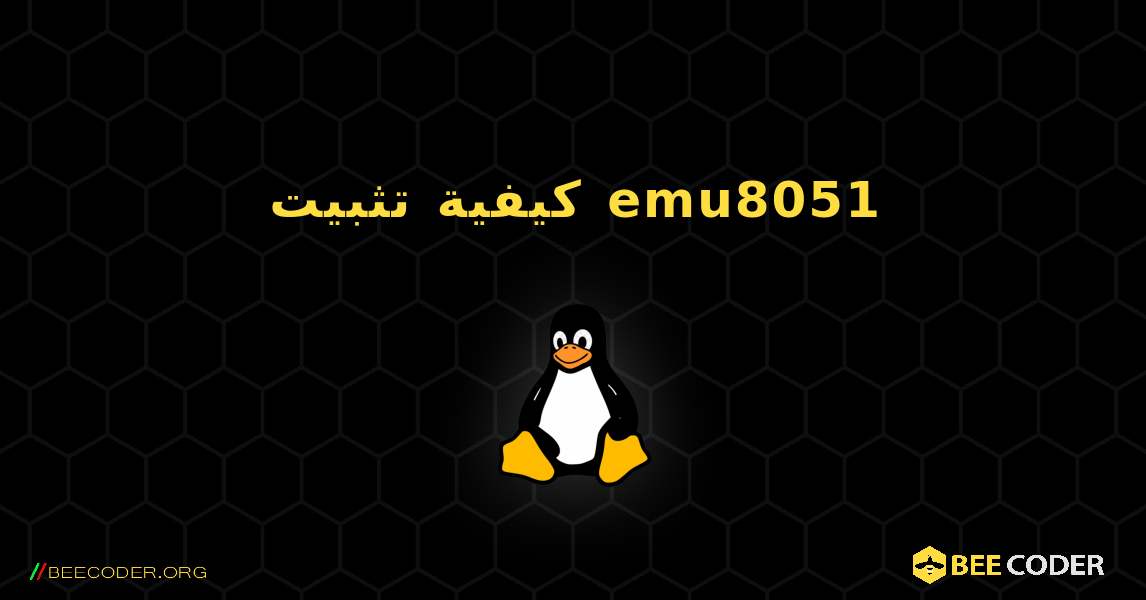 كيفية تثبيت emu8051 . Linux