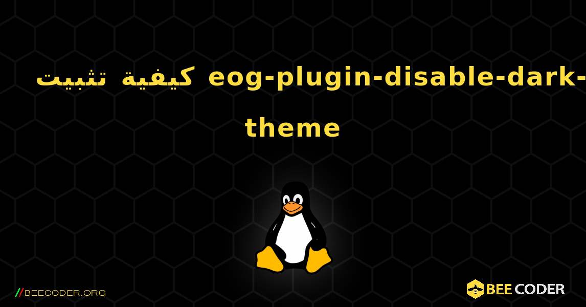 كيفية تثبيت eog-plugin-disable-dark-theme . Linux