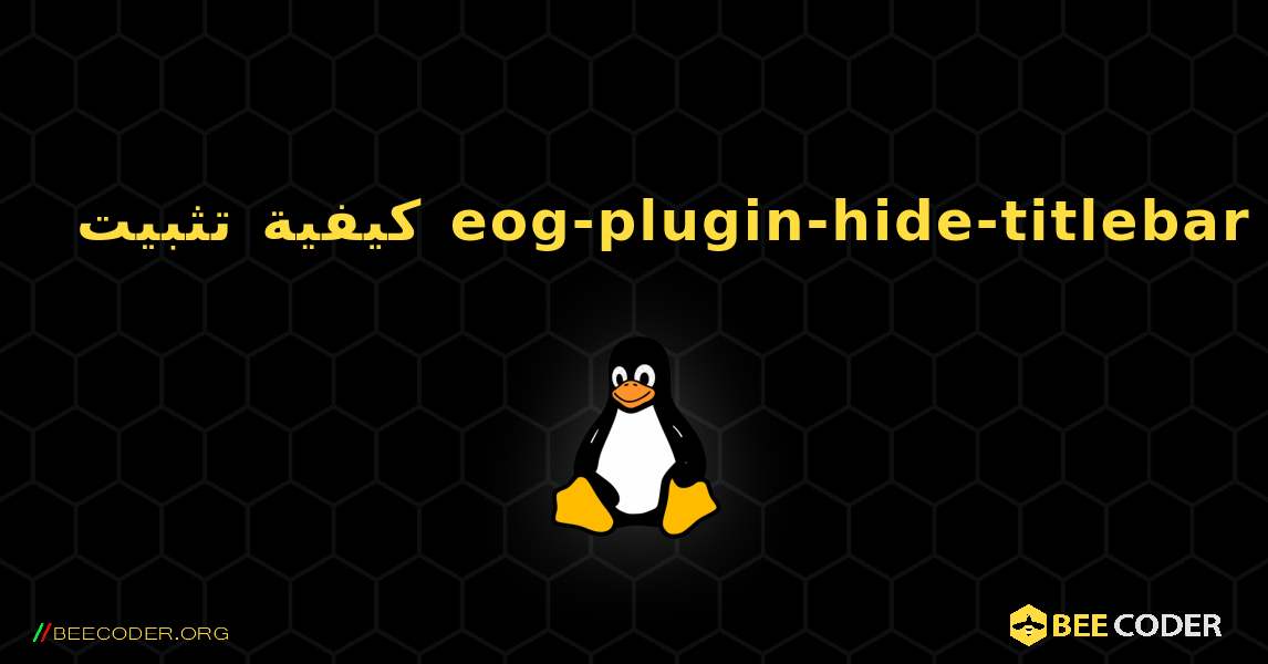 كيفية تثبيت eog-plugin-hide-titlebar . Linux