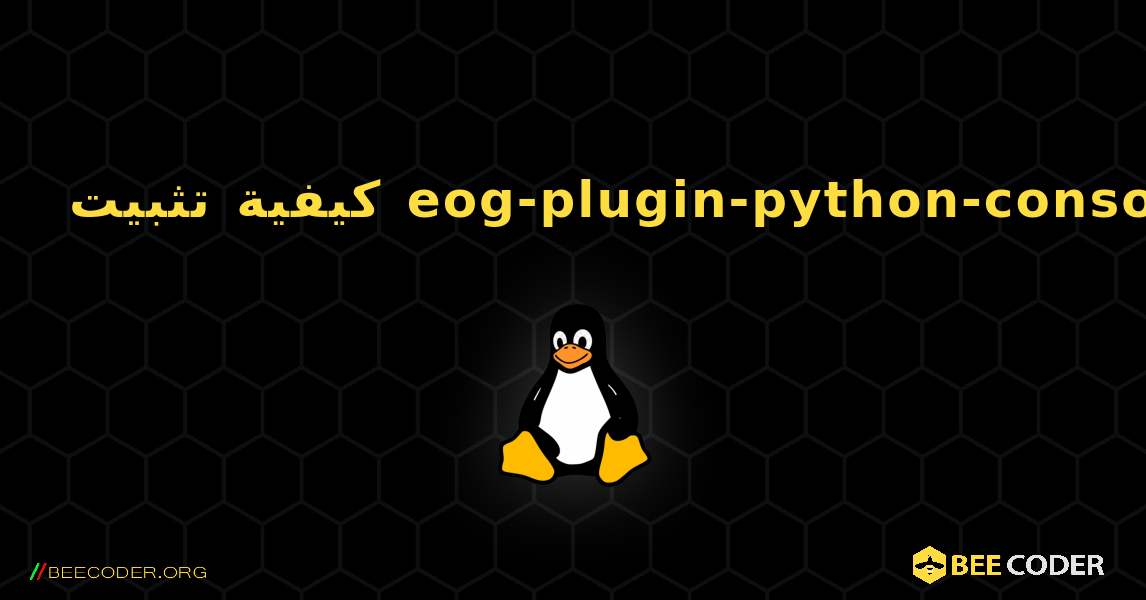 كيفية تثبيت eog-plugin-python-console . Linux